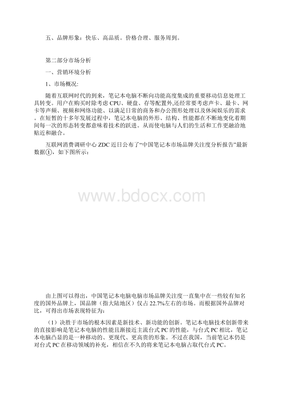 七喜笔记本电脑项目策划方案Word文档格式.docx_第2页