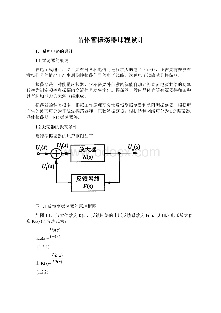 晶体管振荡器课程设计Word格式文档下载.docx_第1页