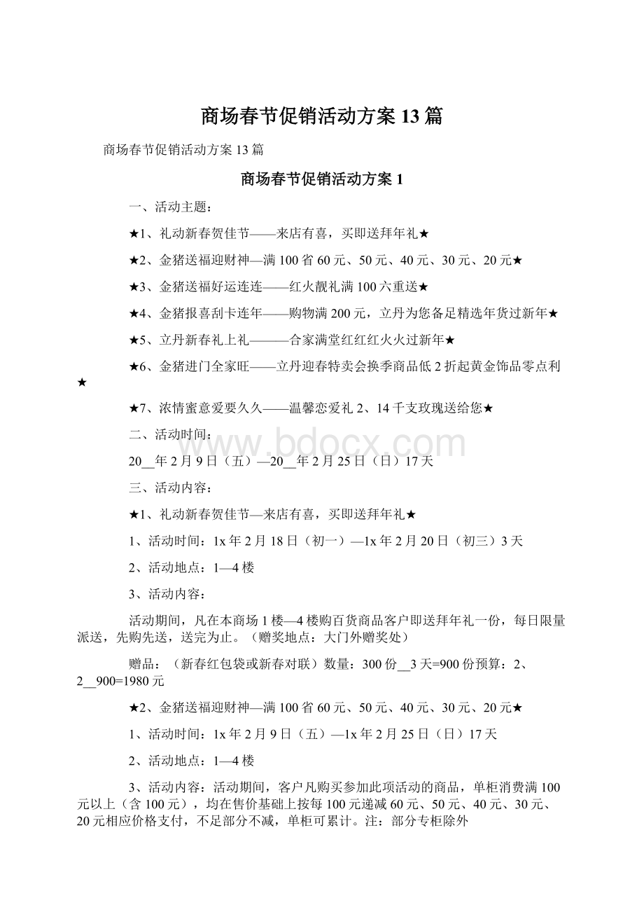 商场春节促销活动方案13篇Word格式.docx_第1页