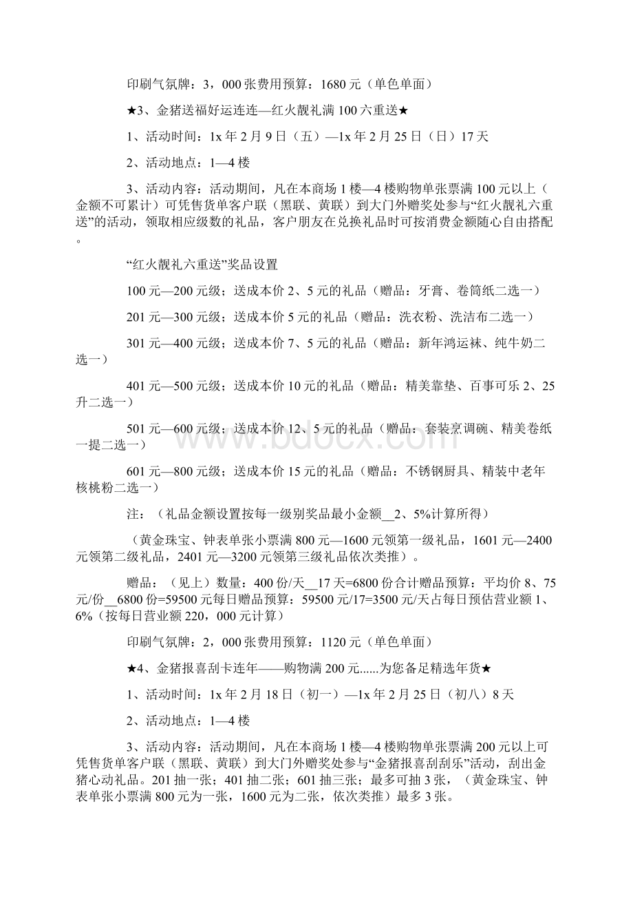 商场春节促销活动方案13篇Word格式.docx_第2页