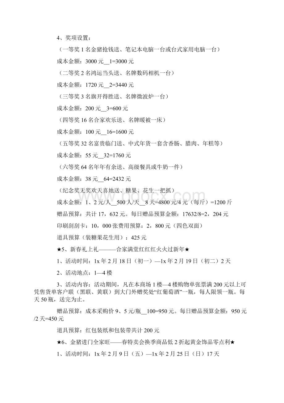 商场春节促销活动方案13篇Word格式.docx_第3页