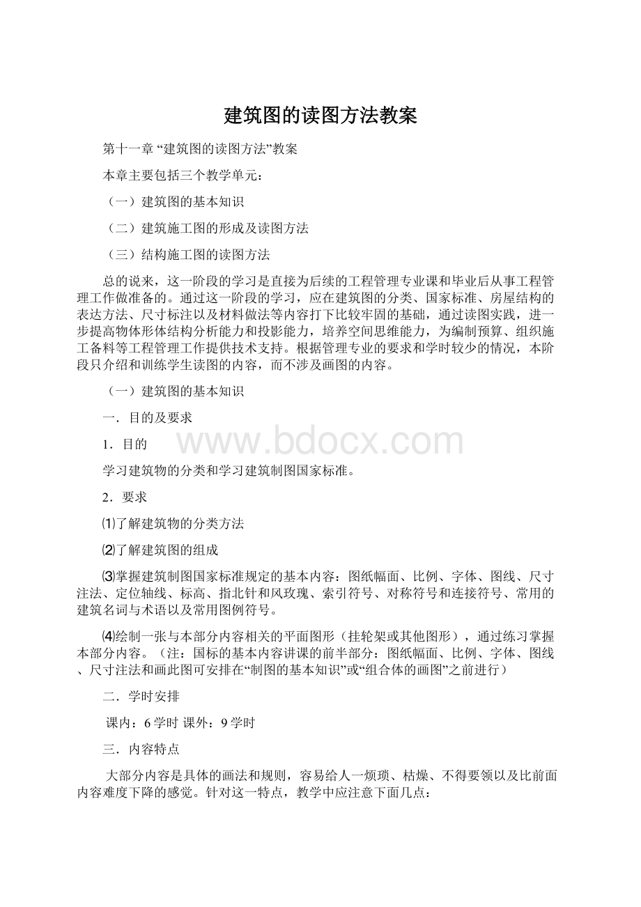 建筑图的读图方法教案.docx_第1页