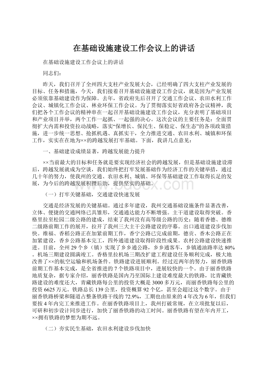 在基础设施建设工作会议上的讲话.docx