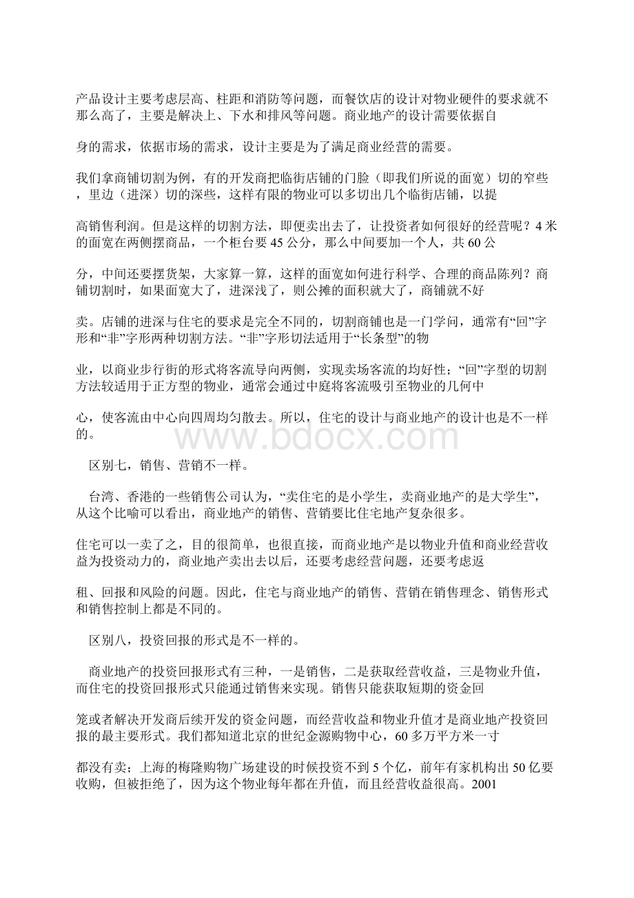 商业地产与住宅项目区别.docx_第3页