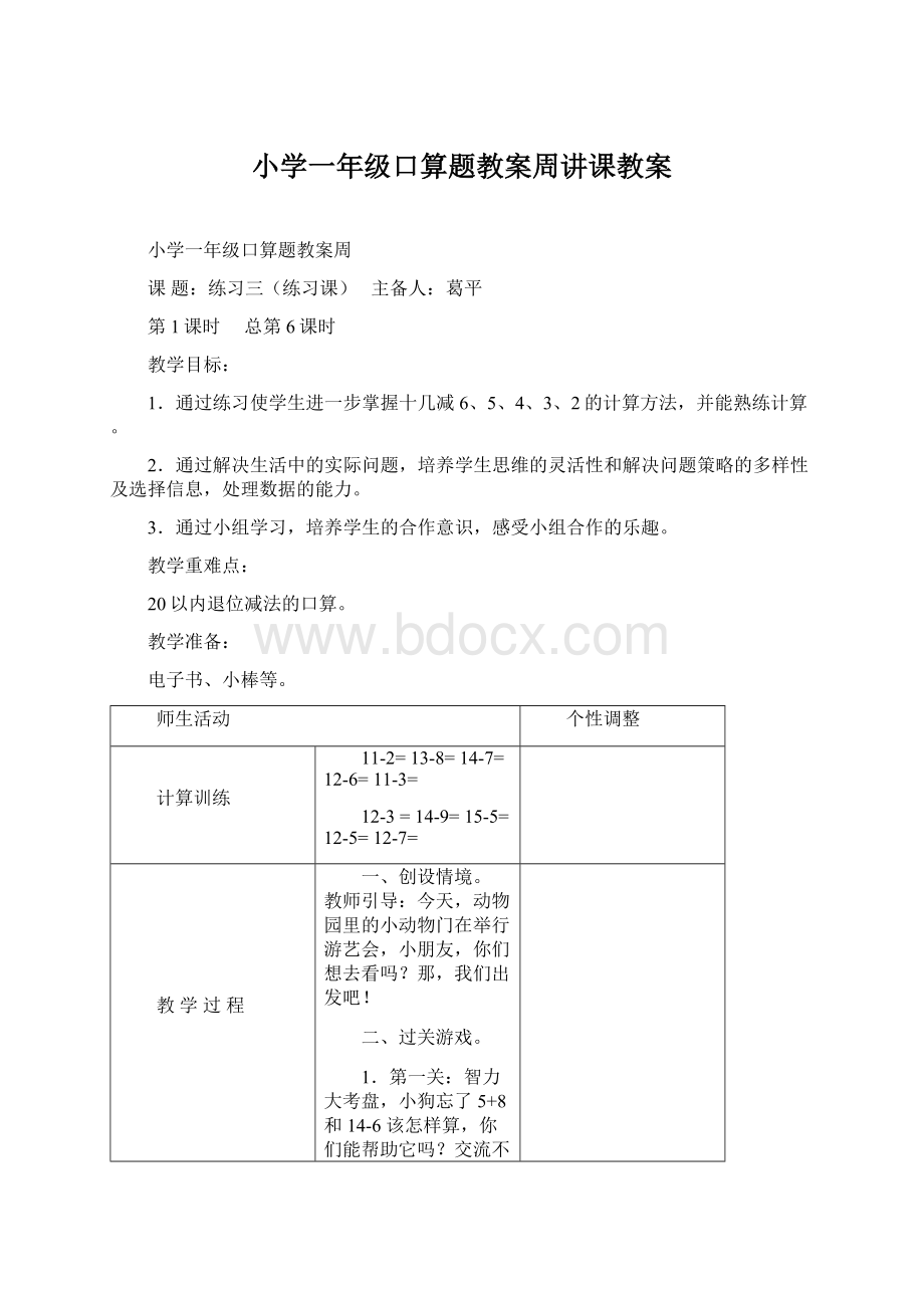 小学一年级口算题教案周讲课教案Word文档下载推荐.docx