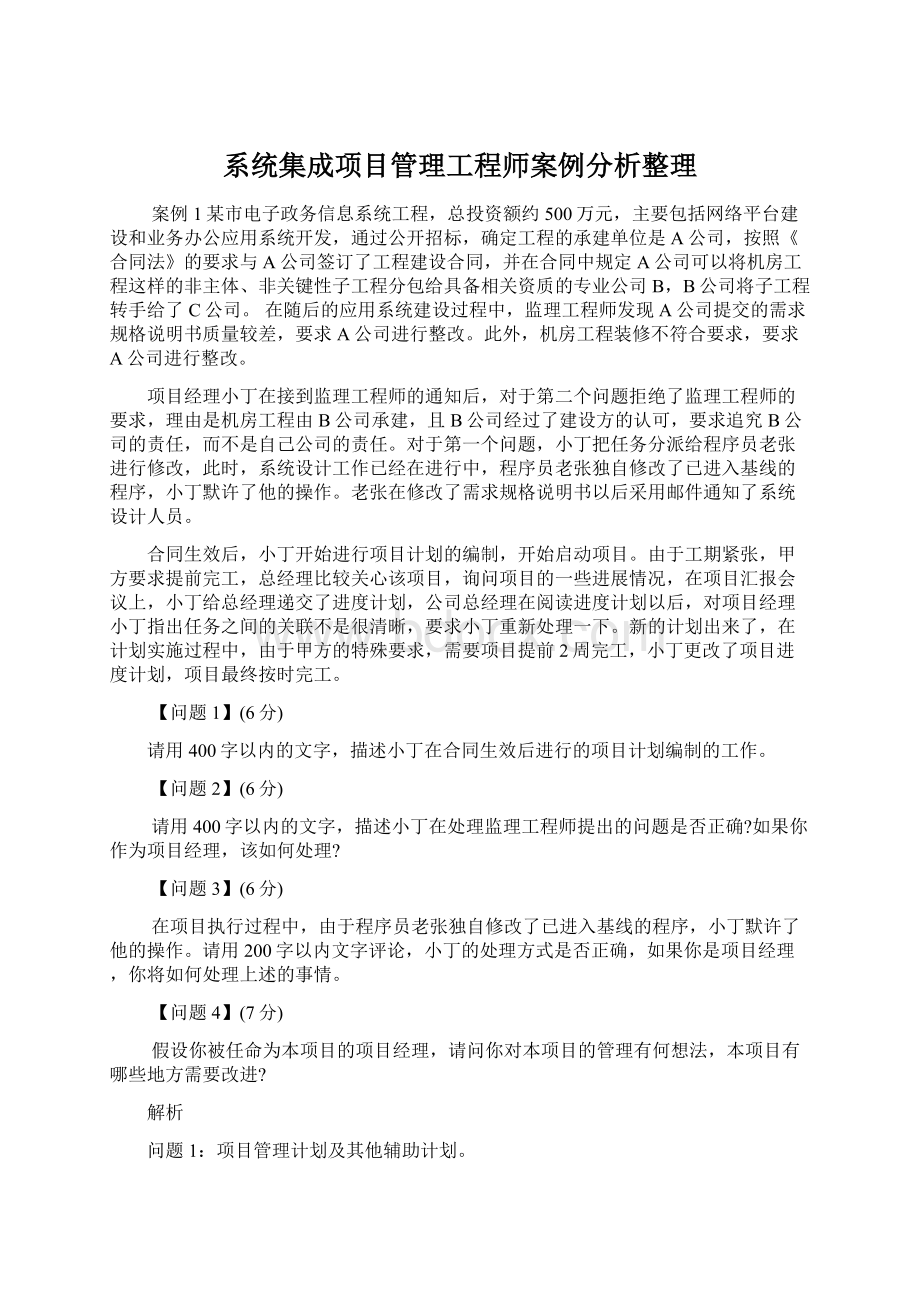 系统集成项目管理工程师案例分析整理.docx_第1页