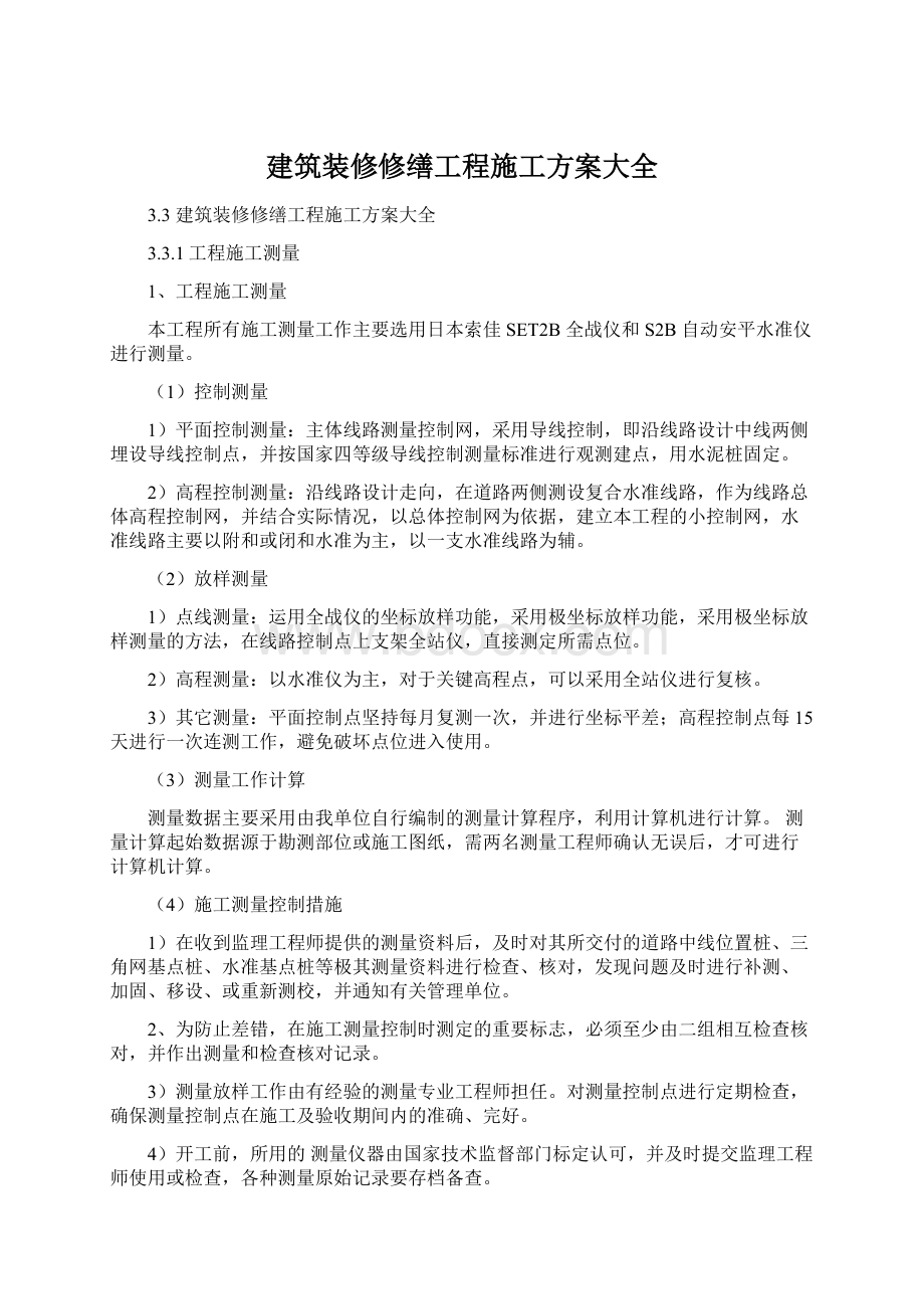 建筑装修修缮工程施工方案大全.docx_第1页