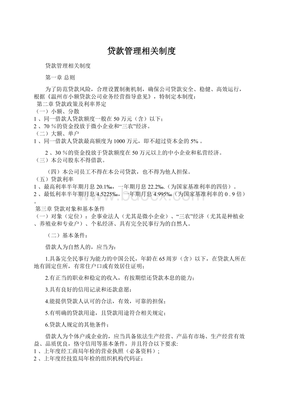 贷款管理相关制度.docx