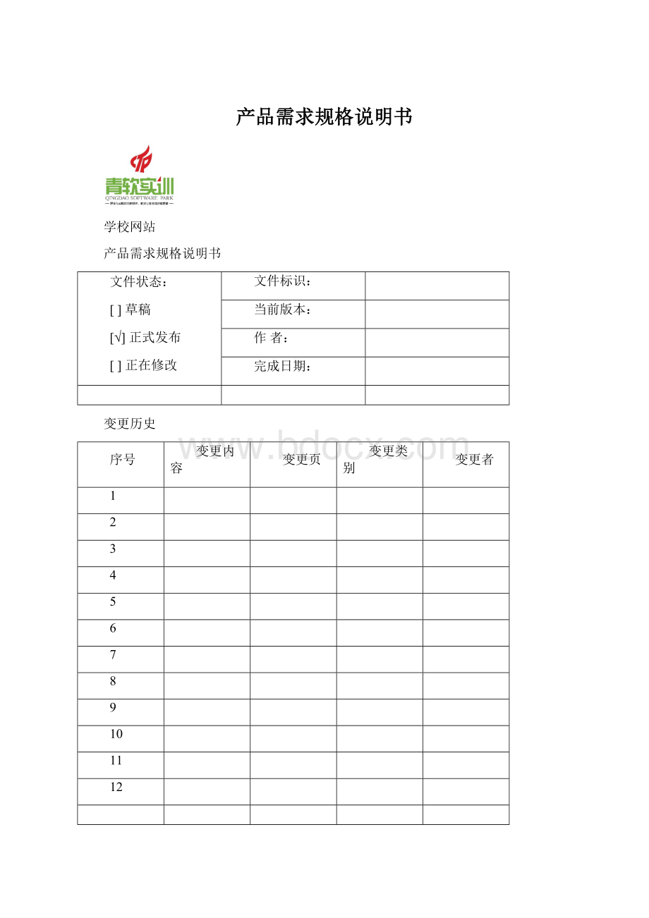 产品需求规格说明书Word文档下载推荐.docx_第1页