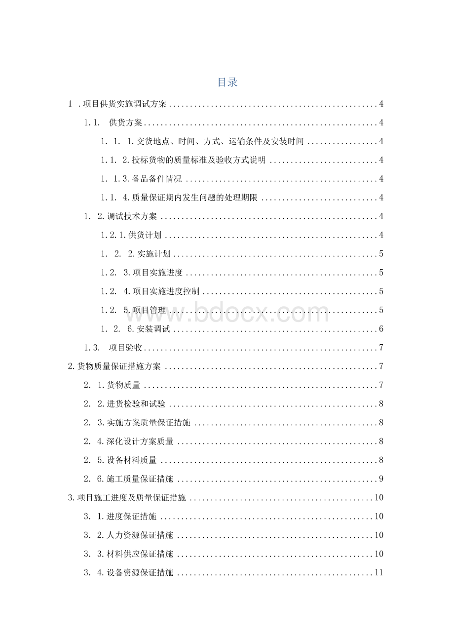 投标项目实施售后服务方案Word格式.docx