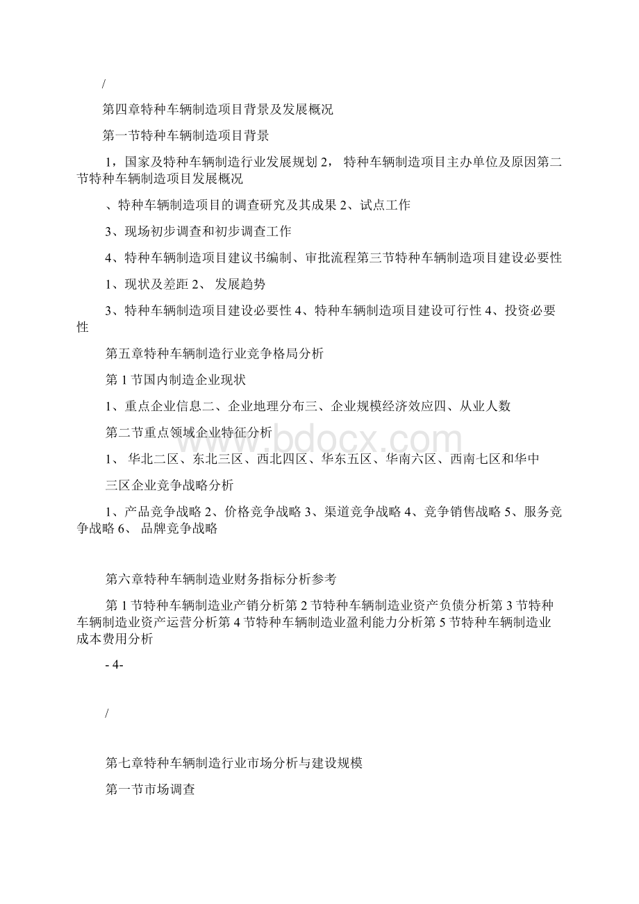 特种车辆制造项目可行性研究报告备案立项.docx_第3页