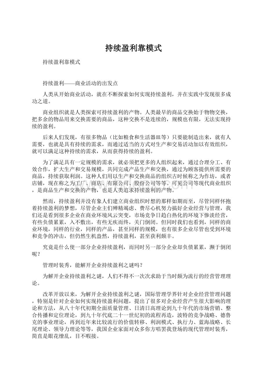 持续盈利靠模式Word格式文档下载.docx_第1页