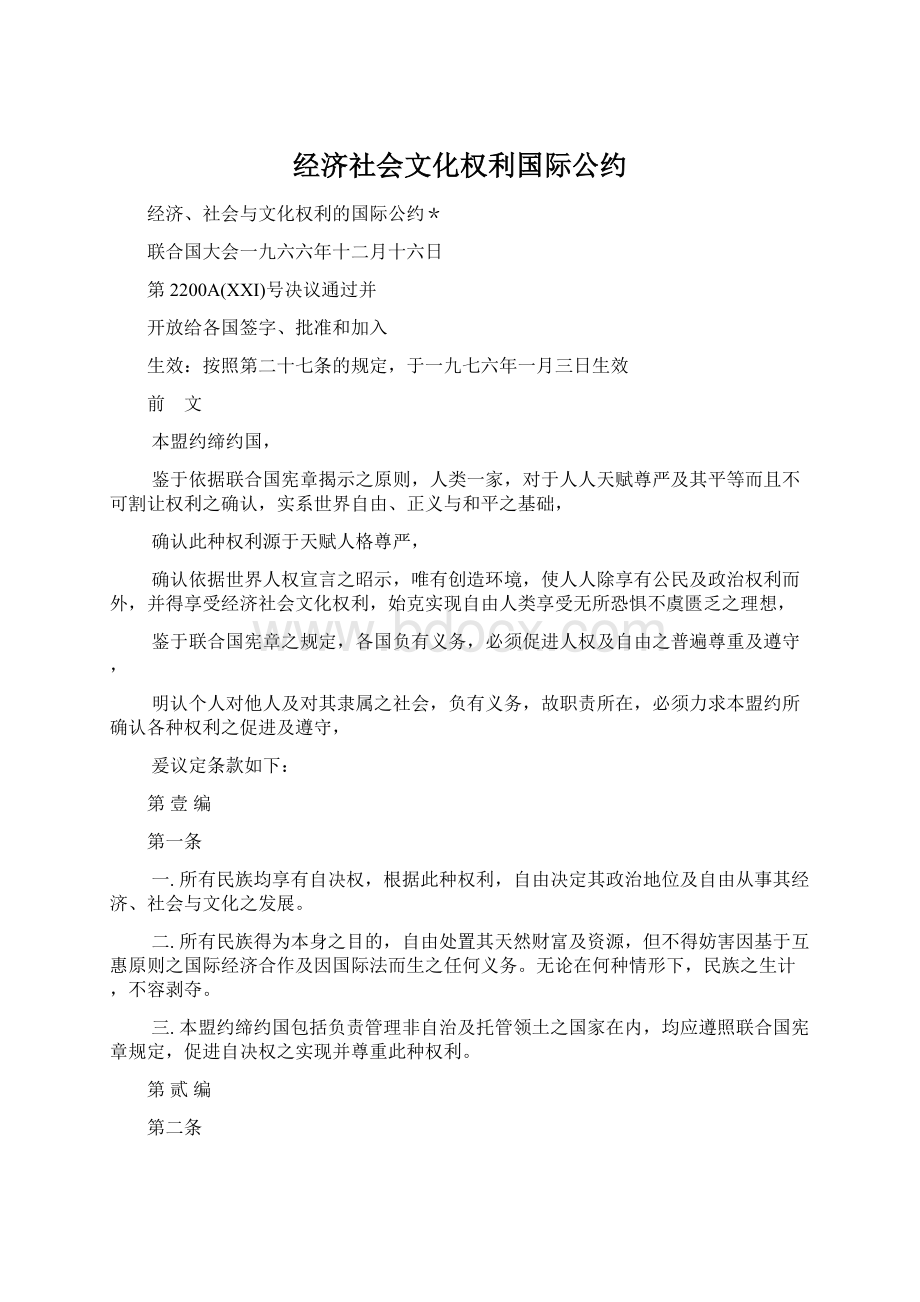 经济社会文化权利国际公约.docx