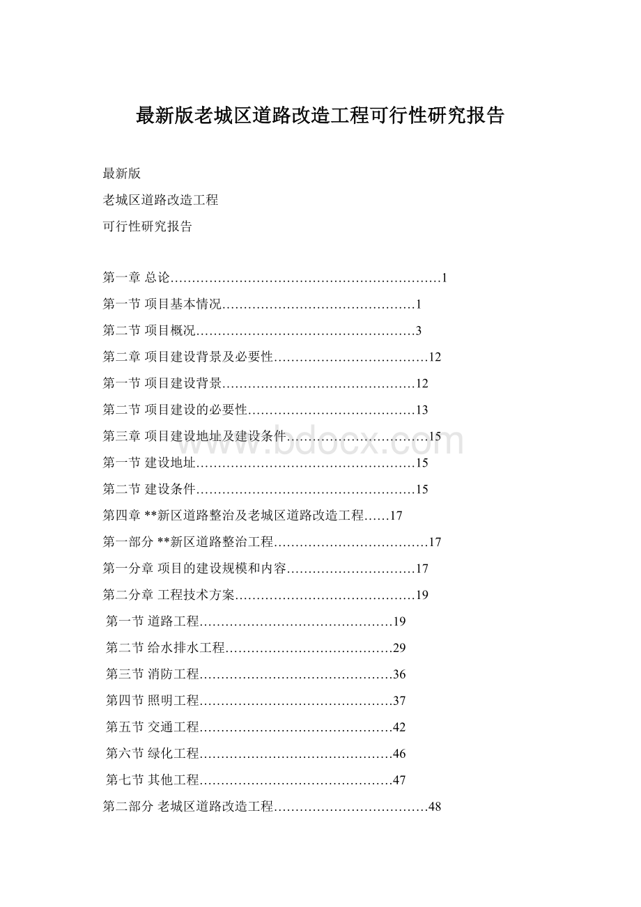 最新版老城区道路改造工程可行性研究报告.docx_第1页