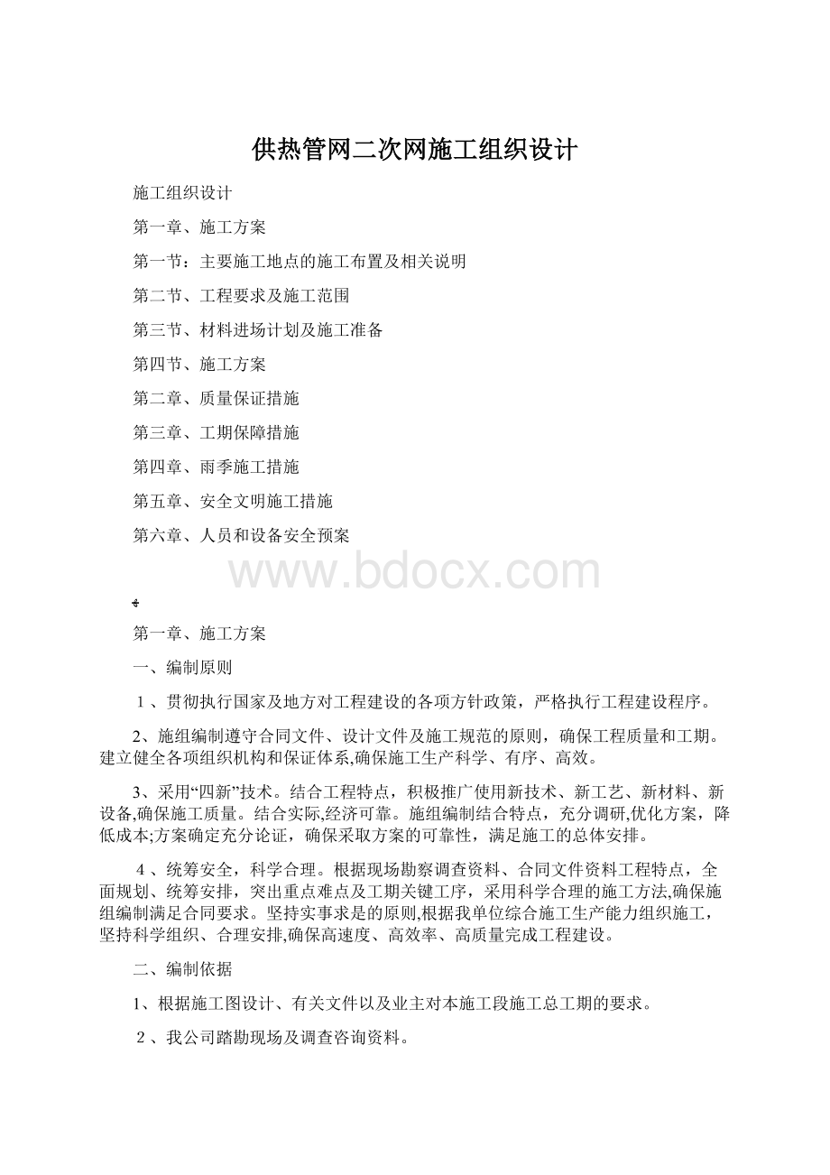 供热管网二次网施工组织设计.docx