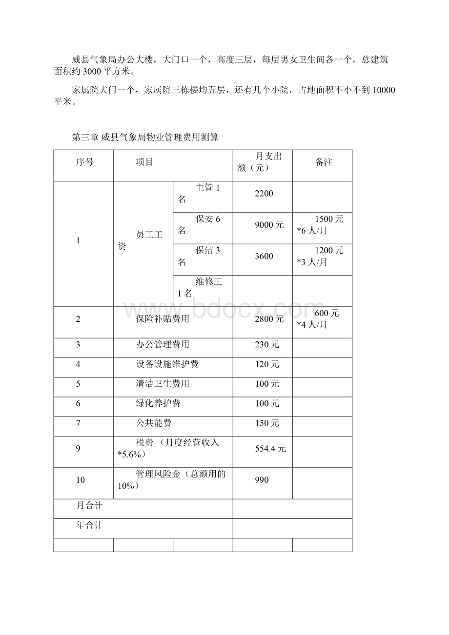 办公楼物业服务管理方案Word文件下载.docx_第3页