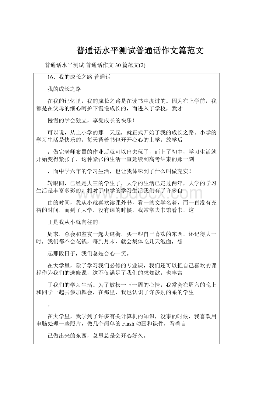 普通话水平测试普通话作文篇范文.docx_第1页