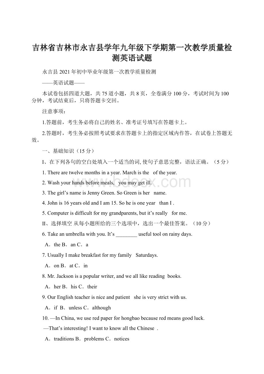 吉林省吉林市永吉县学年九年级下学期第一次教学质量检测英语试题Word文档下载推荐.docx