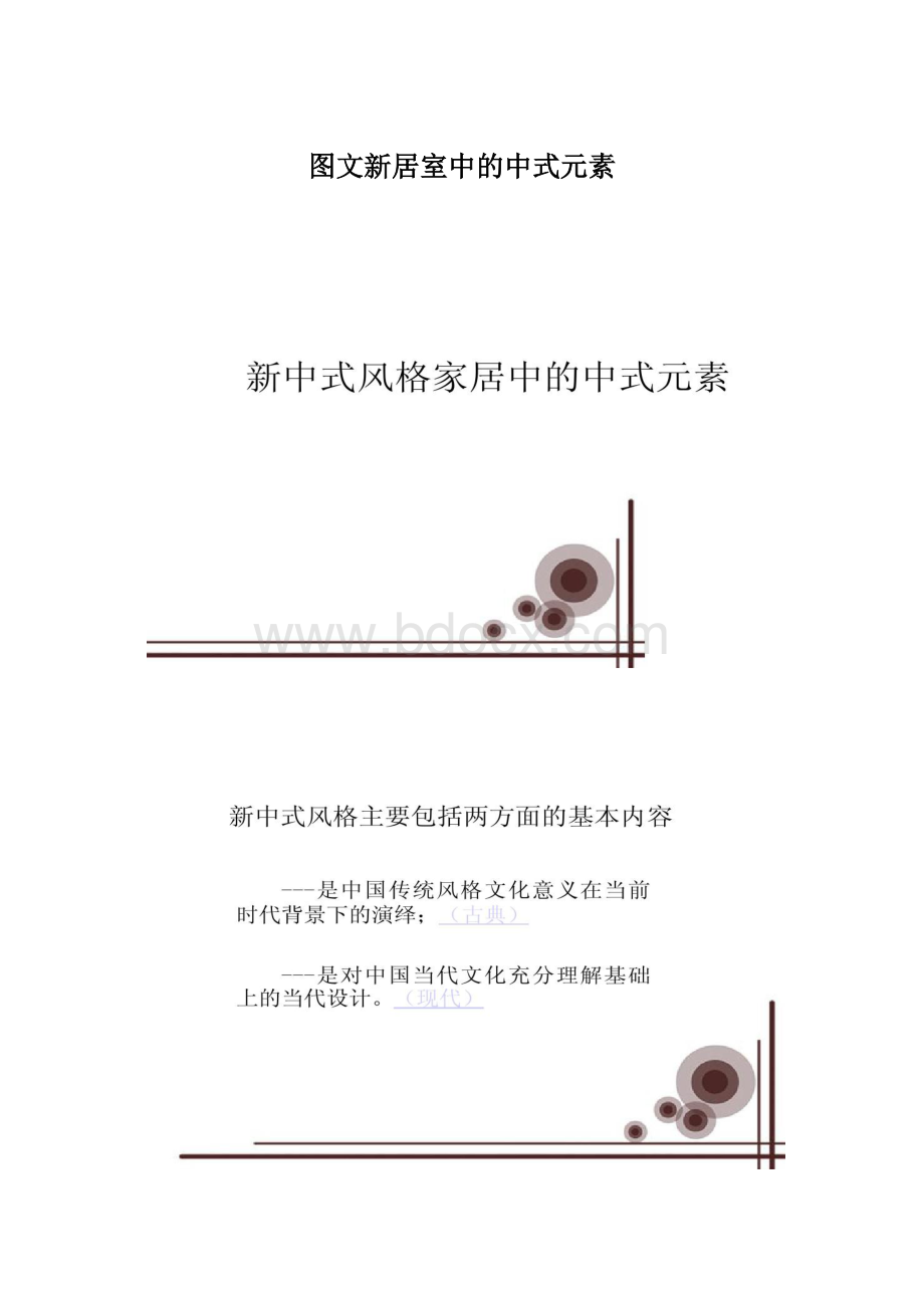 图文新居室中的中式元素Word文档格式.docx_第1页