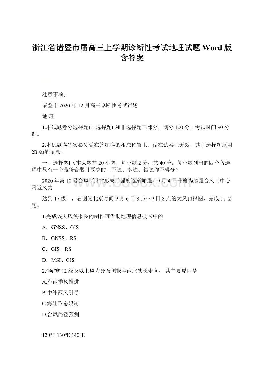 浙江省诸暨市届高三上学期诊断性考试地理试题 Word版含答案.docx