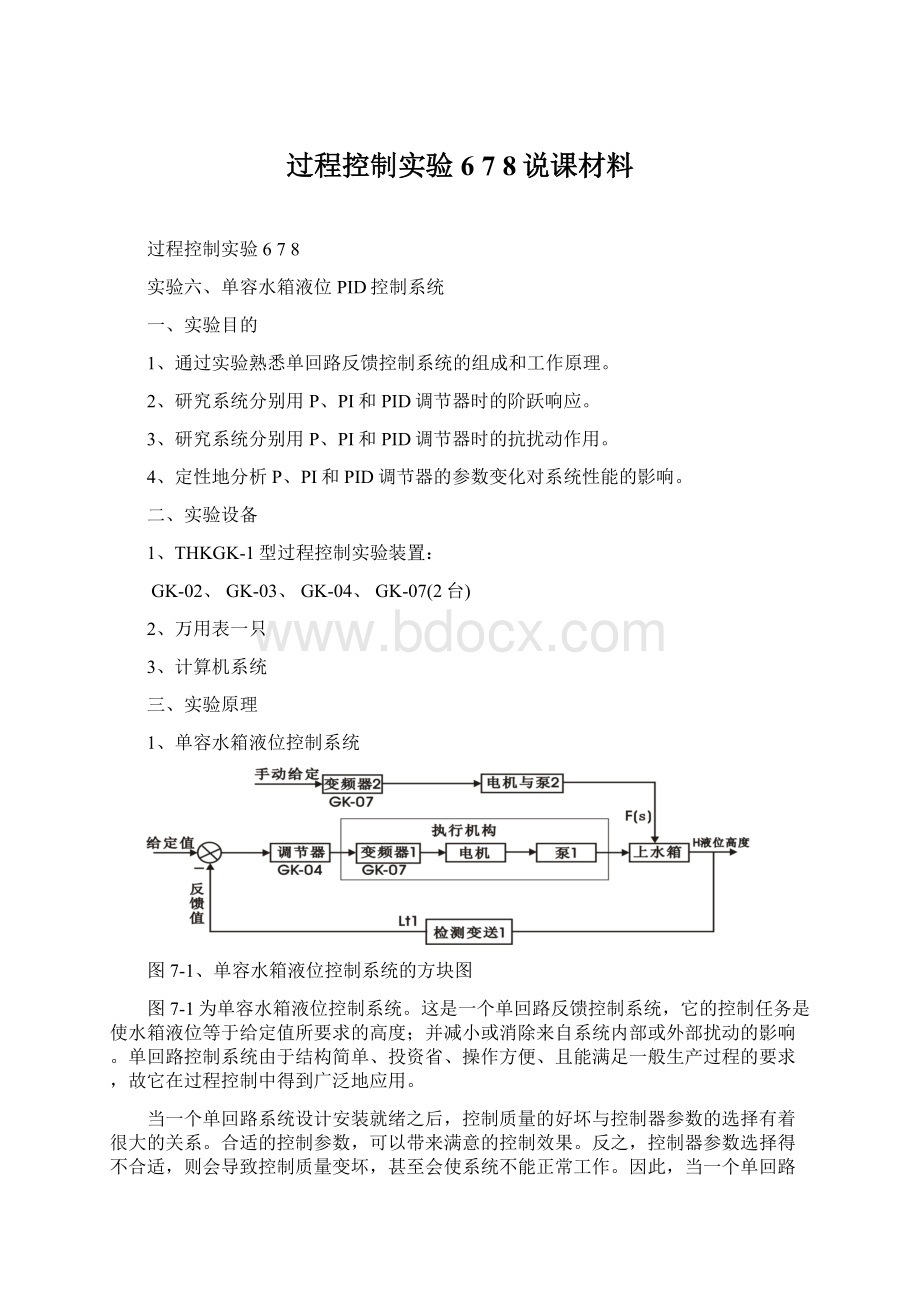 过程控制实验6 7 8说课材料.docx