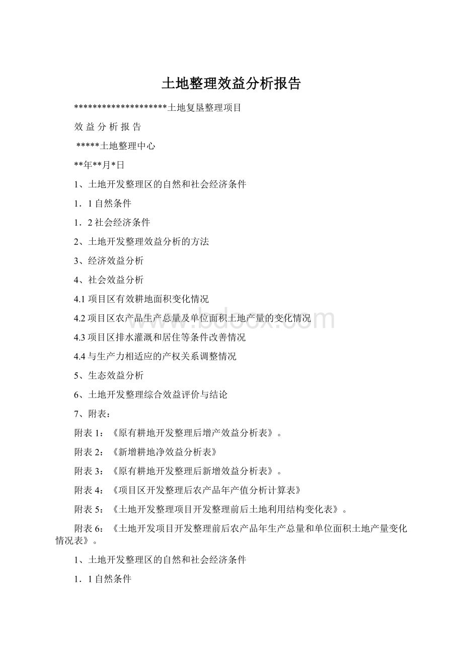 土地整理效益分析报告Word格式.docx