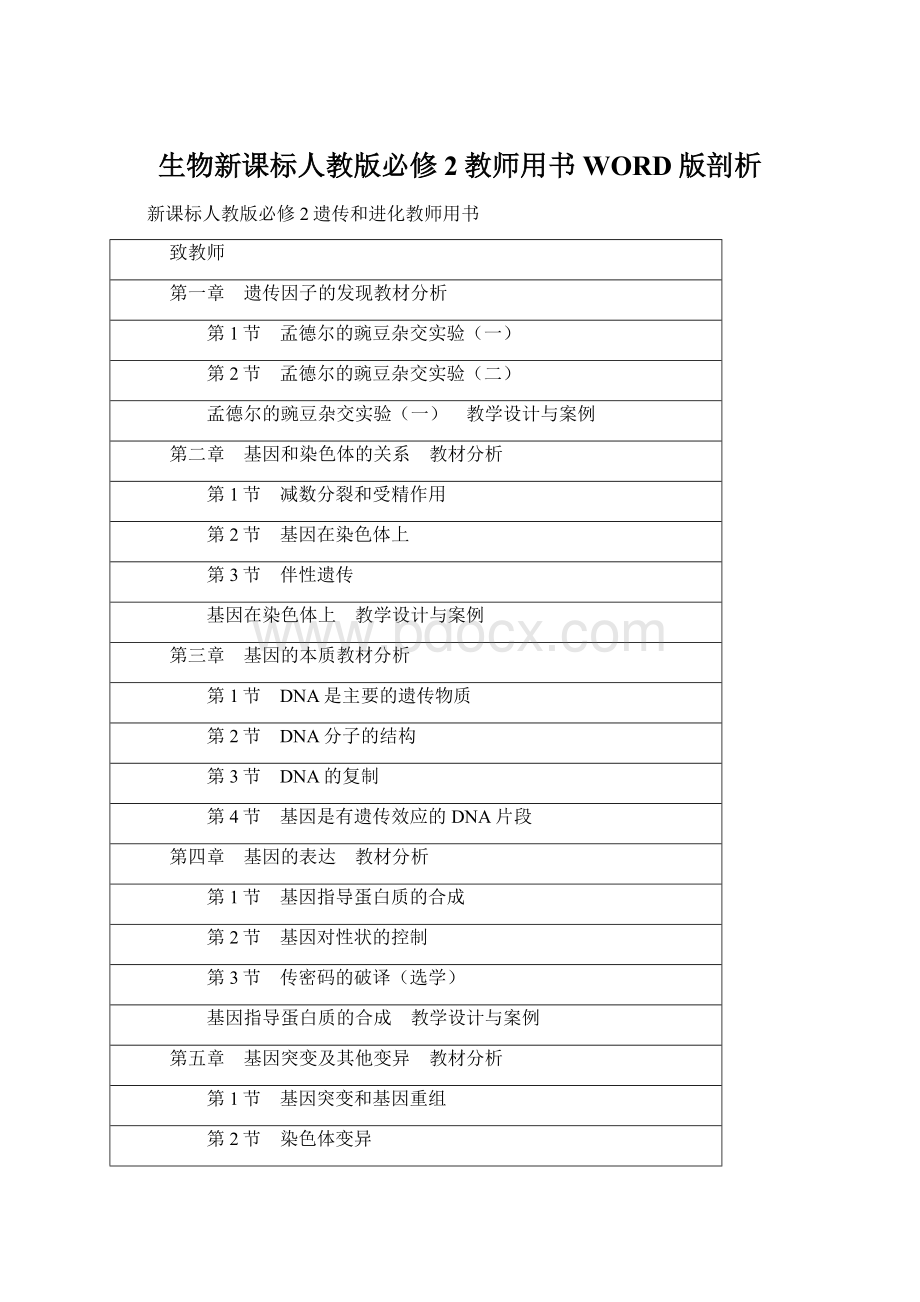 生物新课标人教版必修2教师用书WORD版剖析.docx