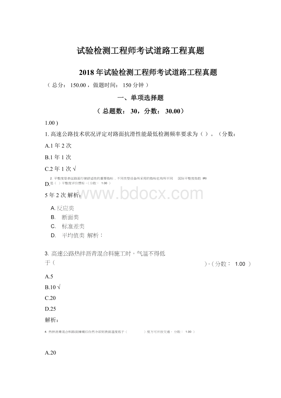 试验检测工程师考试道路工程真题Word格式.docx