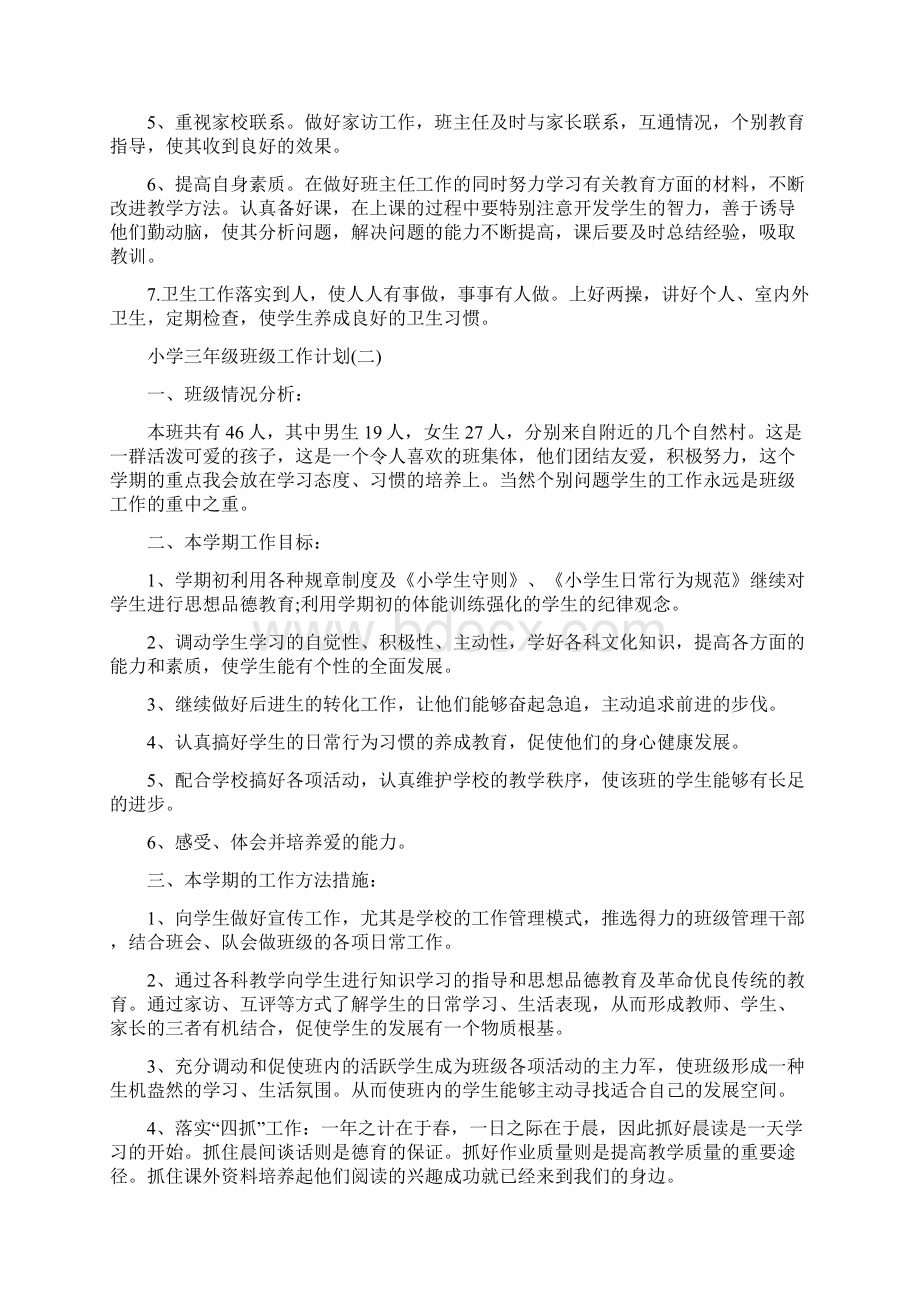 小学三年级班级工作计划文档格式.docx_第2页