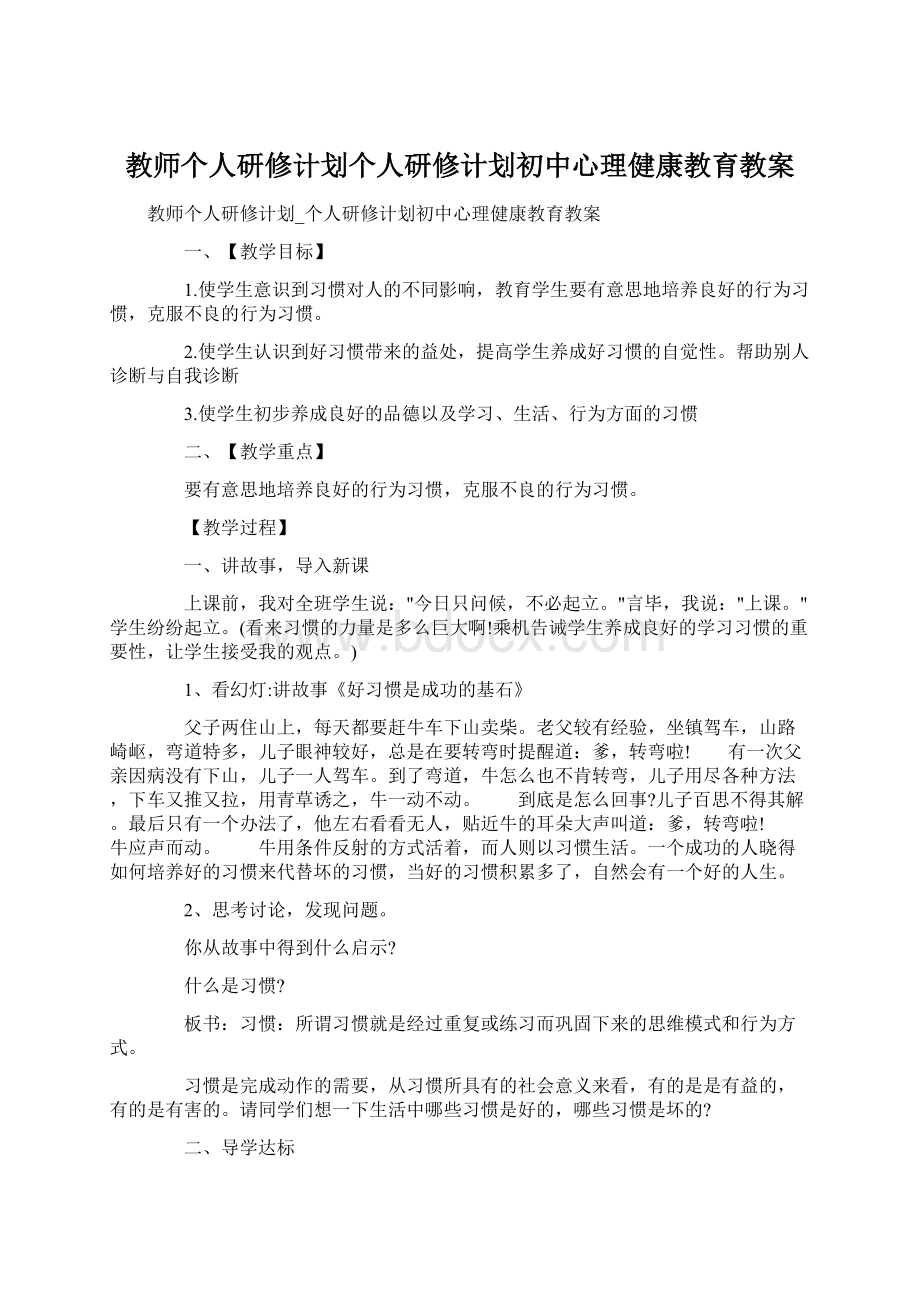 教师个人研修计划个人研修计划初中心理健康教育教案Word文档格式.docx_第1页