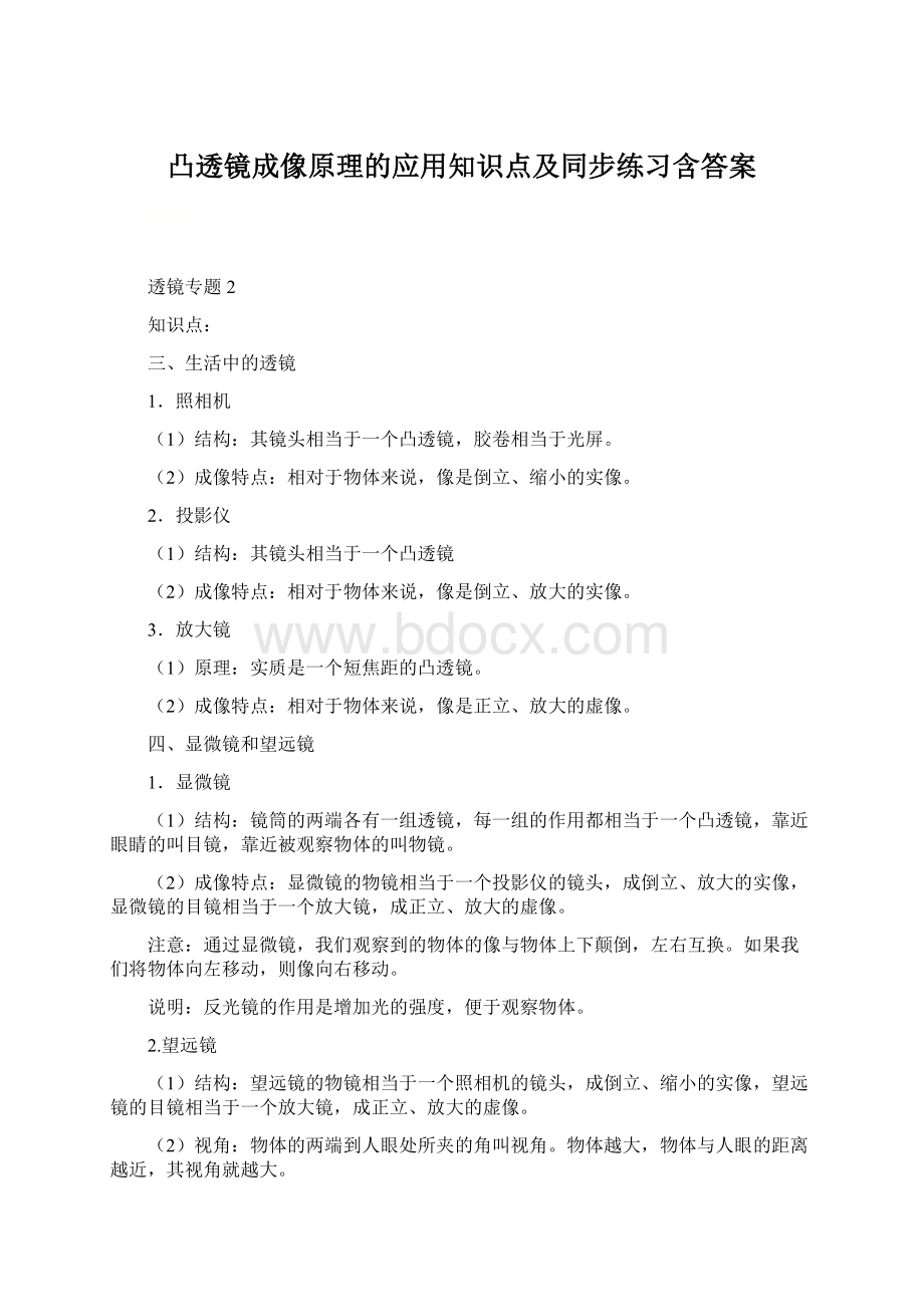 凸透镜成像原理的应用知识点及同步练习含答案.docx