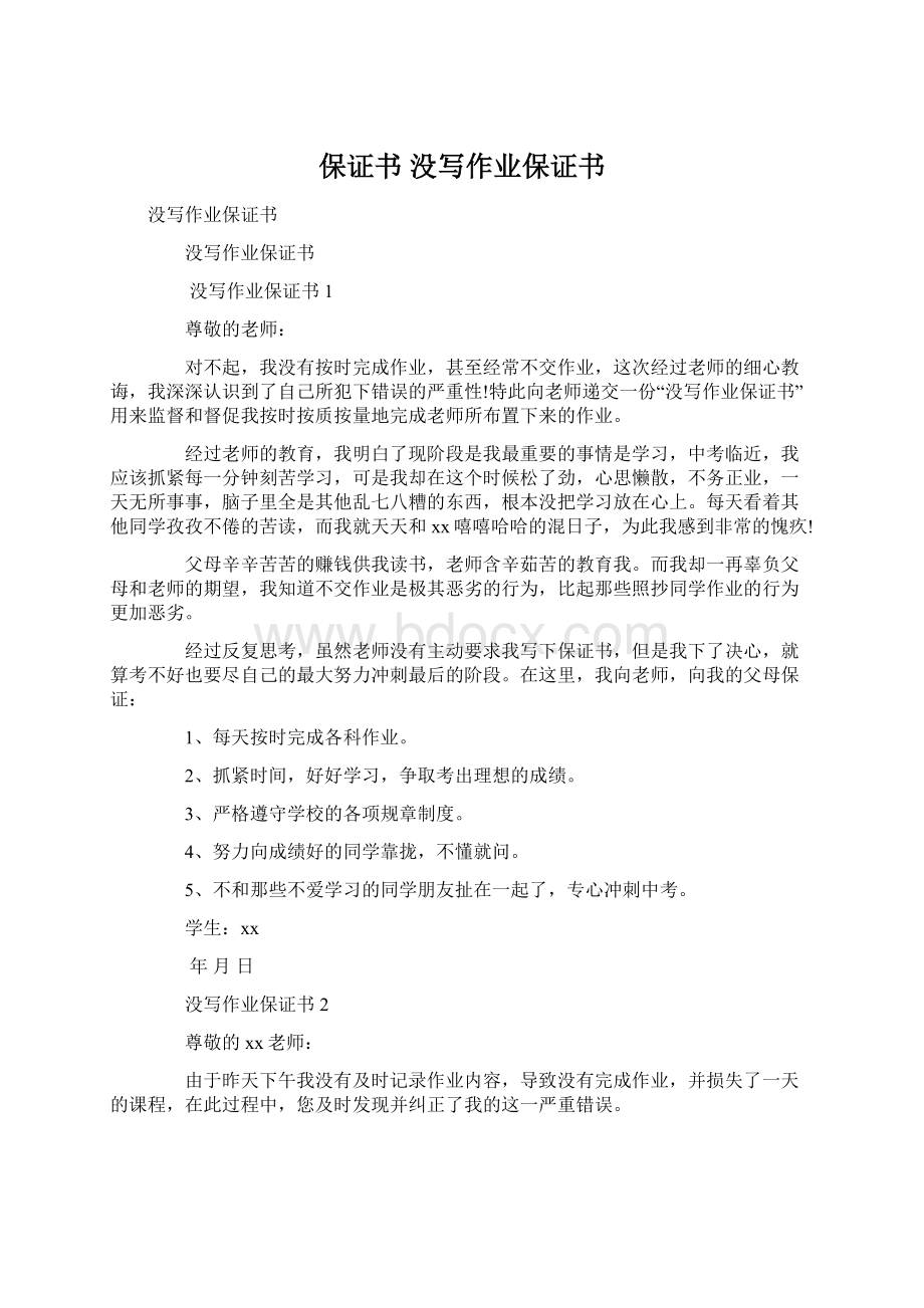 保证书 没写作业保证书Word文档下载推荐.docx