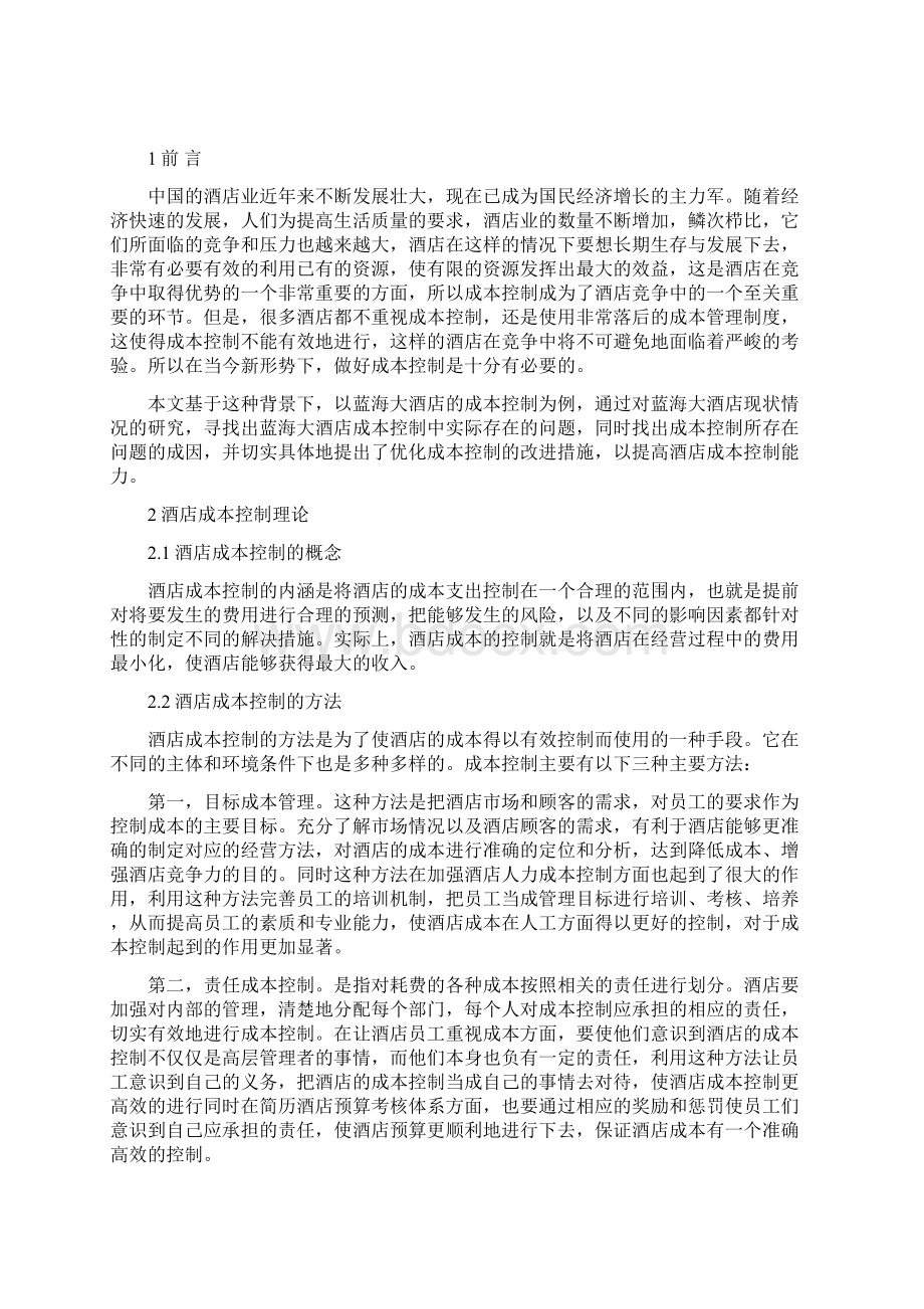 关于蓝海大酒店成本控制的研究Word格式文档下载.docx_第3页