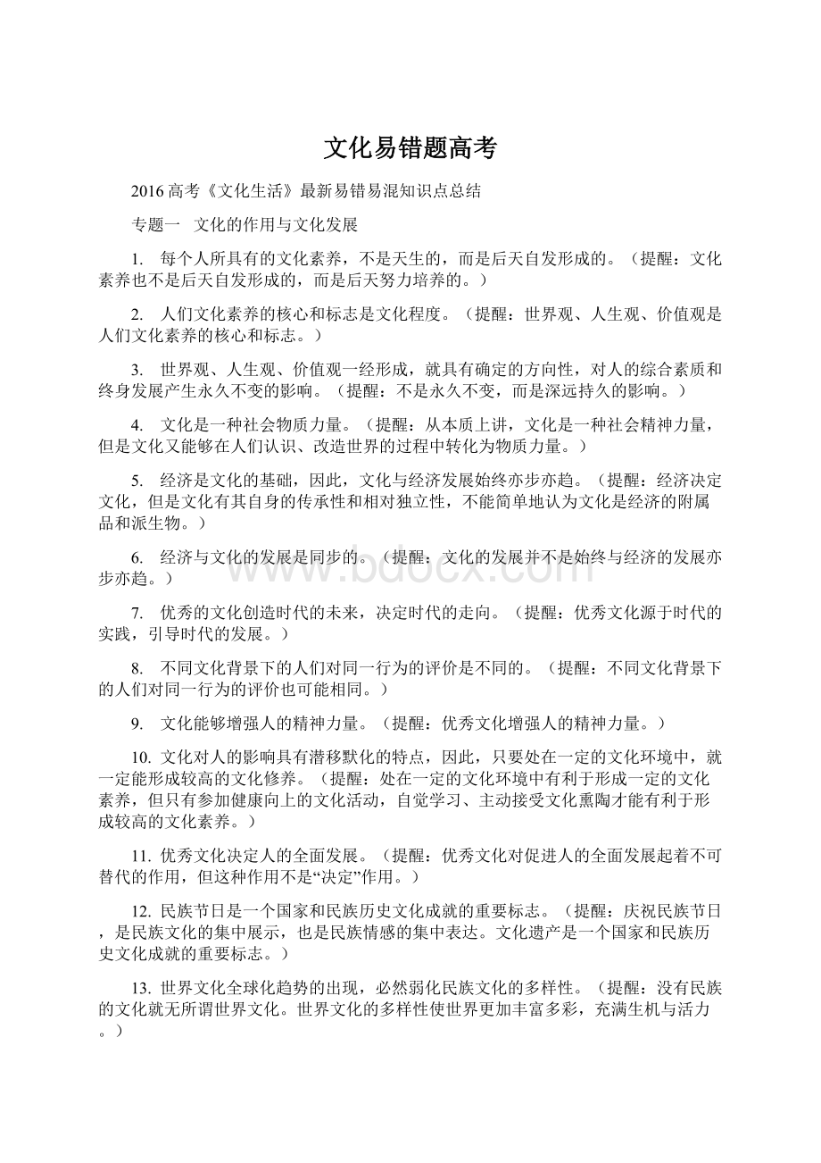 文化易错题高考Word文档格式.docx_第1页