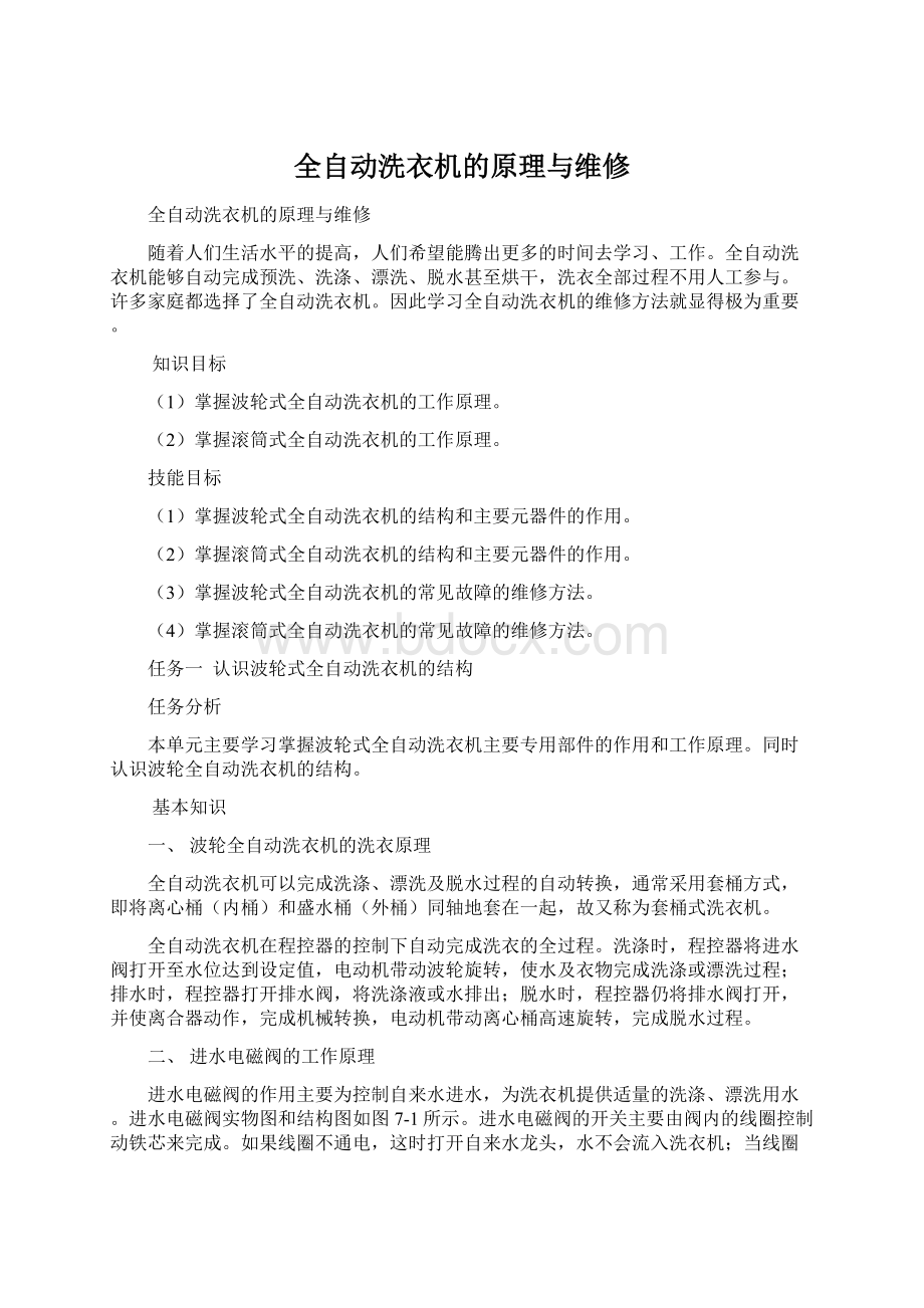 全自动洗衣机的原理与维修Word格式文档下载.docx_第1页