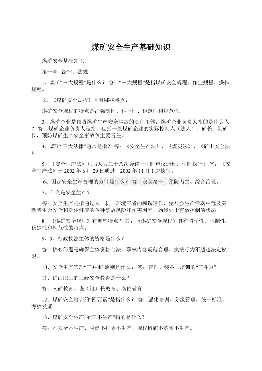 煤矿安全生产基础知识文档格式.docx_第1页