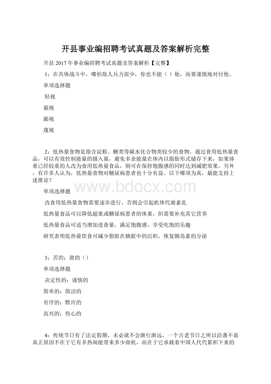 开县事业编招聘考试真题及答案解析完整.docx