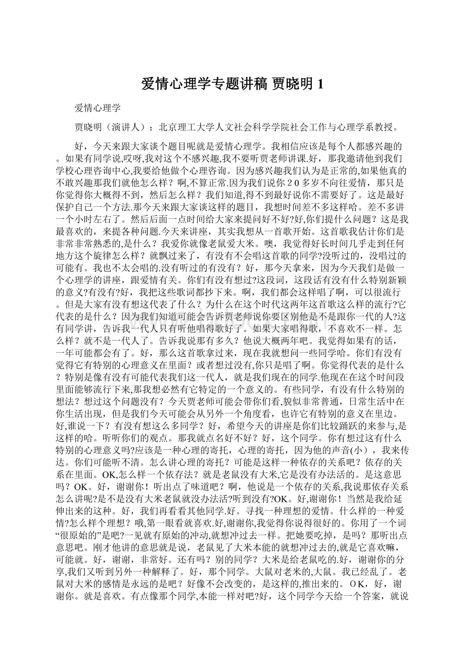 爱情心理学专题讲稿 贾晓明1Word格式.docx_第1页