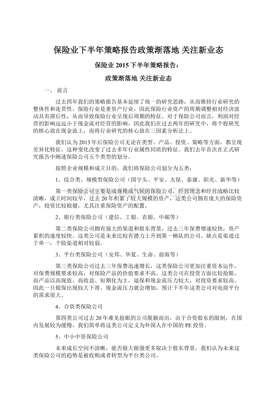 保险业下半年策略报告政策渐落地 关注新业态.docx