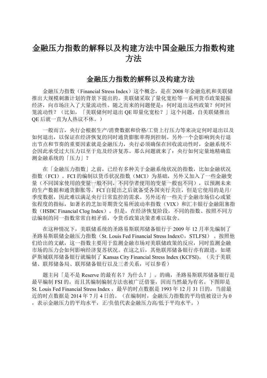 金融压力指数的解释以及构建方法中国金融压力指数构建方法Word下载.docx_第1页