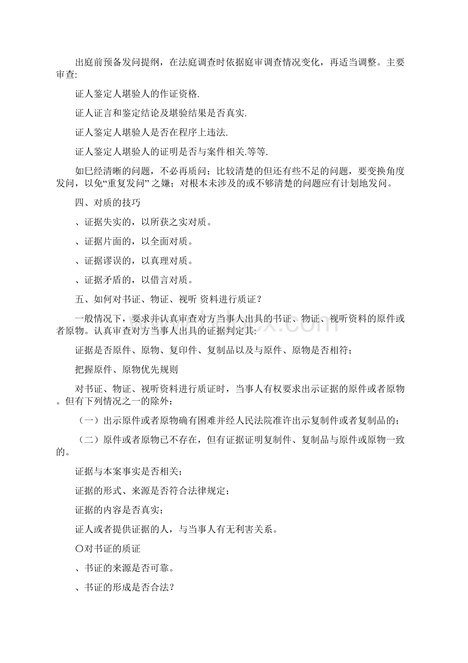 民事代理举证质证技巧.docx_第2页