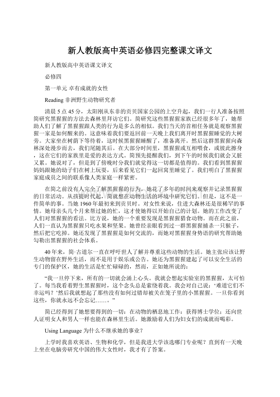 新人教版高中英语必修四完整课文译文Word格式.docx