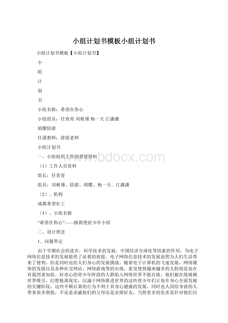 小组计划书模板小组计划书.docx_第1页