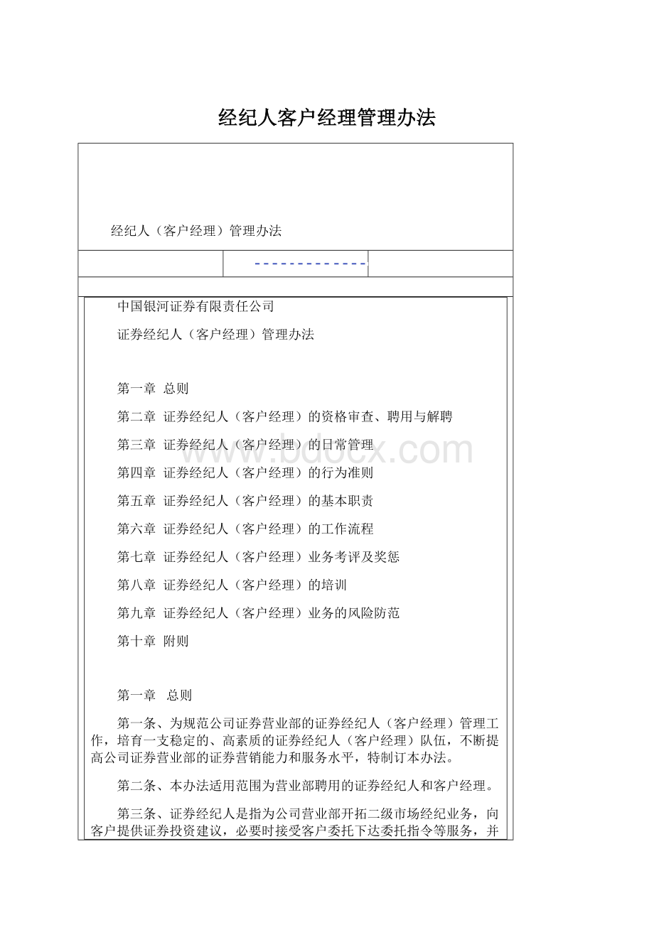 经纪人客户经理管理办法Word格式.docx