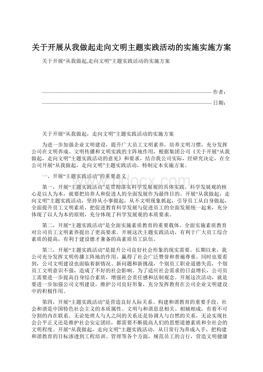 关于开展从我做起走向文明主题实践活动的实施实施方案.docx