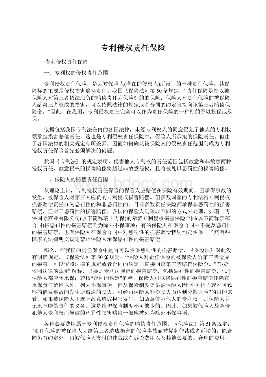 专利侵权责任保险Word格式文档下载.docx_第1页