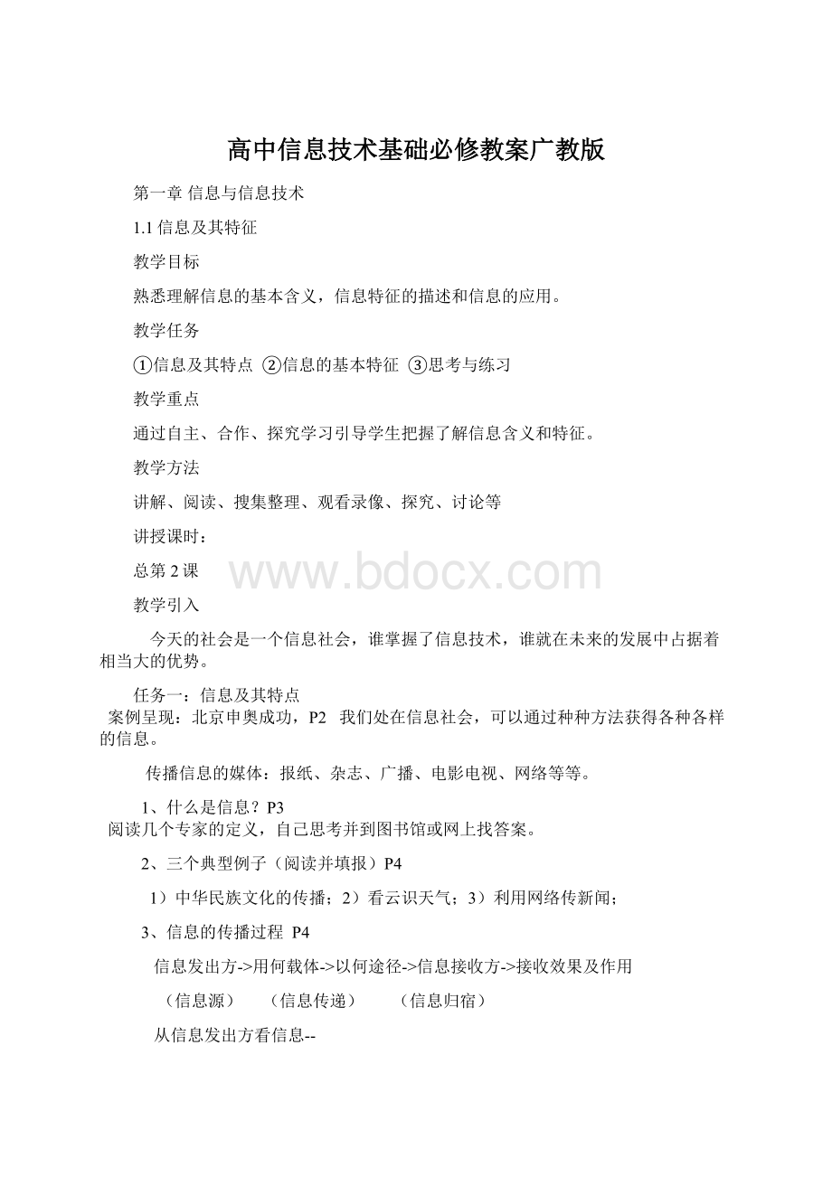 高中信息技术基础必修教案广教版.docx