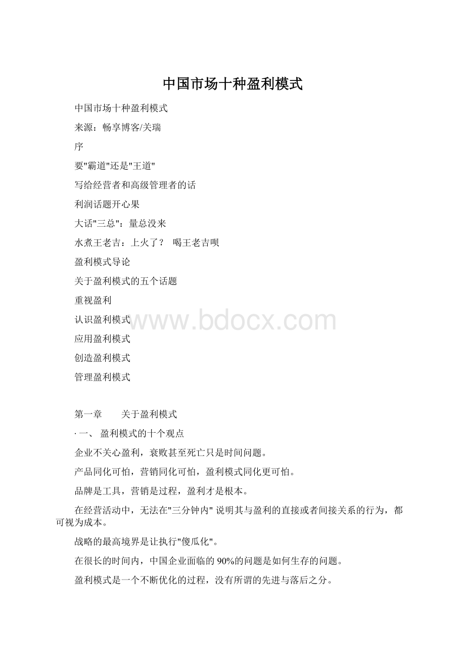 中国市场十种盈利模式文档格式.docx