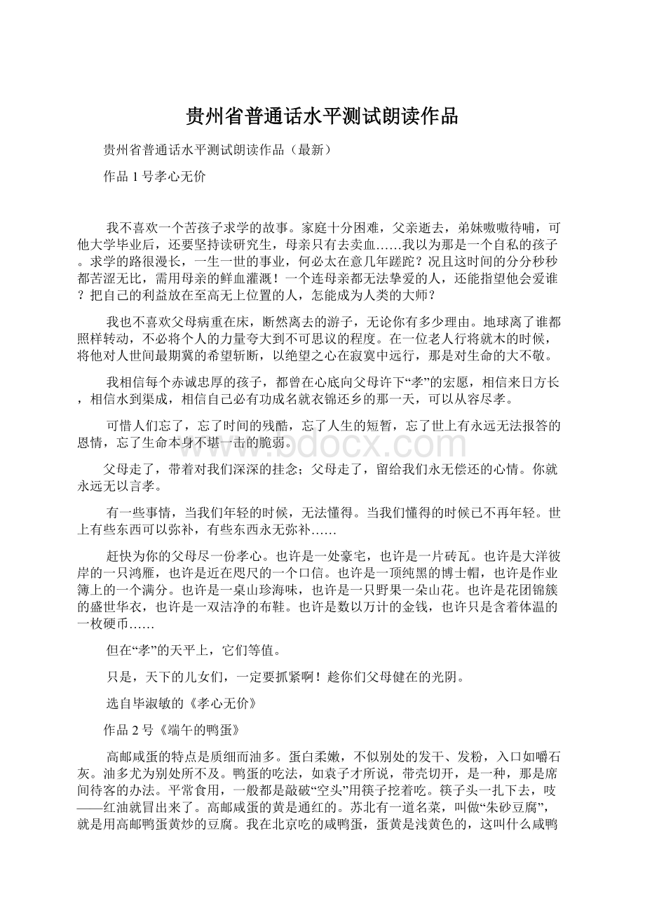 贵州省普通话水平测试朗读作品.docx