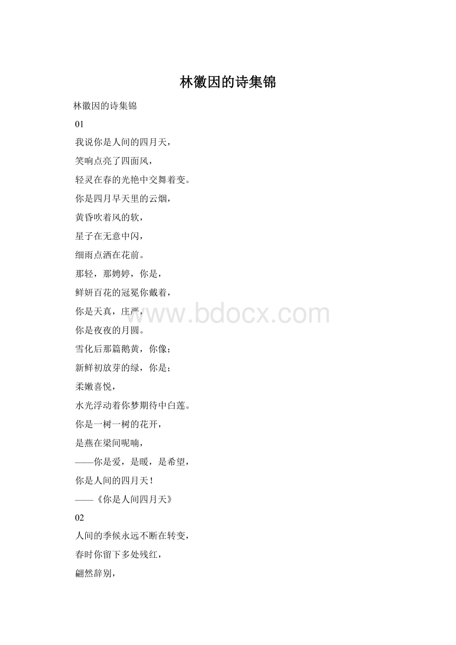 林徽因的诗集锦Word下载.docx